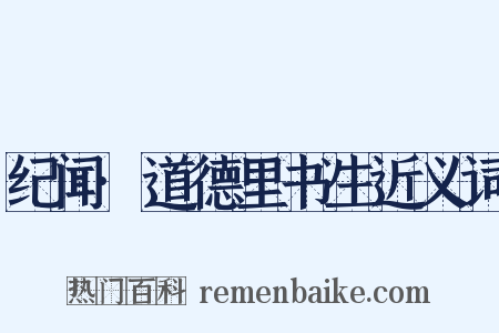 纪闻·道德里书生近义词是什么意思的图片